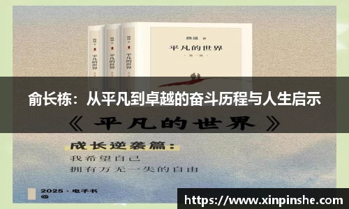 俞长栋：从平凡到卓越的奋斗历程与人生启示