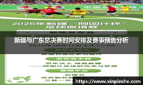 新疆与广东总决赛时间安排及赛事预告分析